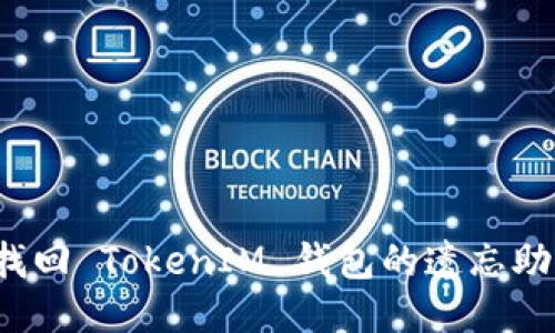如何找回 TokenIM 钱包的遗忘助记词？