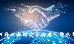 如何将以太坊安全地存入