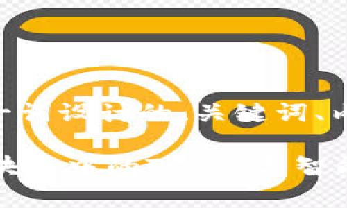 当然，以下是我为“tokenim”一词设计的、关键词、内容大纲以及相关问题的框架。

什么是Tokenim？全面解析区块链中的Token与智能合约