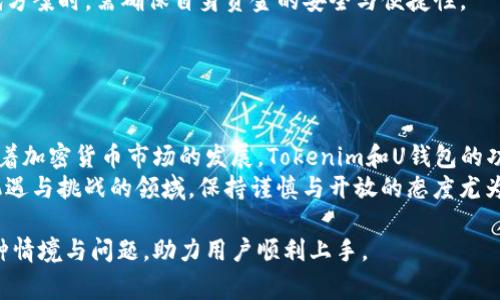 baiotiTokenim如何设置U钱包：详细指南与常见问题解答/baioti  
Tokenim, U钱包, 加密货币, 钱包设置/guanjianci  

## 内容主体大纲

1. **引言**
   - 什么是Tokenim？
   - U钱包的定义及功能
   - 本文目的和结构概述

2. **Tokenim与U钱包的关系**
   - Tokenim平台介绍
   - U钱包功能的详细解析
   - Tokenim中U钱包的应用场景

3. **设置U钱包的步骤**
   - 创建Tokenim账户
   - 下载和安装U钱包
   - 初始设置与账户链接
   - 设置安全措施（如密码、双重验证等）

4. **U钱包的功能及使用技巧**
   - 如何存储和管理加密货币
   - 转账和接收加密货币的步骤
   - 交易记录和报表功能
   - 如何保持钱包安全

5. **常见问题及解决方案**
   - 如何找回丢失的U钱包账户？
   - U钱包的交易费用说明
   - 如何处理交易延迟？
   - U钱包是否支持多种加密货币？
   - U钱包的客服支持如何联系？
   - Tokenim是否有提供备用方案？

6. **总结与前景**
   - Tokenim及U钱包的未来发展
   - 使用加密货币钱包的建议
   - 鼓励用户主动学习与探索

## 引言

在当今数字经济快速发展的背景下，加密货币逐渐成为人们投资与交易的新选择。Tokenim作为一个新兴的平台，提供了方便高效的加密货币交易和资产管理服务。而U钱包则是Tokenim中不可或缺的一部分，能够安全存储、转账和管理用户的数字资产。  
本文将详细介绍如何在Tokenim设置U钱包，包括步骤、功能和常见问题解答，旨在帮助用户更好地理解和使用这一工具。  

## Tokenim与U钱包的关系

### Tokenim平台介绍

Tokenim是一个专注于加密货币交易和资产管理的平台，它通过提供安全、高效的交易服务，帮助用户轻松参与数字资产的买卖。  
平台拥有丰富的支持功能，以及友好的用户界面，使得无论是新手还是资深投资者，都能找到合适的投资策略。  

### U钱包功能的详细解析

U钱包是Tokenim平台为用户提供的一款加密货币钱包，具有存储、转账、管理等多种功能。用户可以通过U钱包方便地存取各类加密货币，同时享受实时的交易记录。  

### Tokenim中U钱包的应用场景

在Tokenim中，U钱包不仅用于个人投资，也可以用于企业转账、支付等场景。随着加密货币的广泛应用，U钱包的需求不断增长，成为很多用户日常生活的一部分。  

## 设置U钱包的步骤

### 创建Tokenim账户

首先，用户需要在Tokenim平台注册一个账户。访问Tokenim官网，点击“注册”并填写相关信息，包括邮箱、手机号码和密码。  
注册成功后，用户将收到一封确认邮件，按照邮件中的链接完成激活。  

### 下载和安装U钱包

确认账户后，访问Tokenim网站或应用商店下载U钱包。根据设备类型，选择相应的版本进行下载与安装。  
安装完成后，打开U钱包应用，并开始下一步设置。  

### 初始设置与账户链接

打开U钱包后，用户需按照提示设置初始账户。这一般包括制定强密码，设置安全问题等。  
在设置完成后，用户需要将Tokenim账户与U钱包进行关联。登录Tokenim，前往钱包选项，选择“链接钱包”，输入U钱包的地址完成链接。  

### 设置安全措施

安全性是使用加密货币钱包的重要部分。用户应开启双重验证，定期更新密码，并保持个人信息的私密性。  
除了这些措施外，定期检查交易记录与日志，确保没有异常交易，也是维护账户安全的关键。  

## U钱包的功能及使用技巧

### 如何存储和管理加密货币

在U钱包中，用户可以轻松存储不同种类的加密货币。进入钱包界面，点击“存储”，选择希望存储的加密货币，按照指示完成转账即可。  
管理方面，用户可以随时查看各类资产的行情、交易记录，并设置实时提醒，以便于快速做出反应。  

### 转账和接收加密货币的步骤

通过U钱包进行转账或接收加密货币非常简单。点击“转账”，输入对方的加密货币地址和金额，确认信息后即可发送。  
在接收方面，用户只需提供自己的钱包地址，其他人即可向其转账。保持这个地址的私密性，确保资金安全。  

### 交易记录和报表功能

U钱包提供了详细的交易记录和报表功能，用户可以查看每日、每周、每月的交易情况，帮助用户分析投资状况。  
通过这些记录，用户可以及时调整投资策略，实现更好的资产配置。  

### 如何保持钱包安全

确保钱包安全的首要步骤是设置复杂密码，并启用双重验证。在网络环境中使用U钱包时，还需要避免使用公共Wi-Fi。  
此外，定期备份钱包信息，确保能够在设备丢失时找回资产。这些都是使用U钱包的安全策略。  

## 常见问题及解决方案

### 如何找回丢失的U钱包账户？

如果用户忘记U钱包密码或无法登录，可以通过“找回密码”功能进行重置。按照系统提供的步骤，验证身份信息即可重设密码。  
若用户完全无法访问账户，需联系Tokenim客服进行更深入的身份验证与帮助。  

### U钱包的交易费用说明

U钱包在进行交易时会收取一定的手续费，具体费用取决于每种加密货币的网络情况。通常情况下，这些费用会在交易确认前进行清晰展示。  
用户应定期留意这些费用，及时调整投资策略，合理计划操作次数。  

### 如何处理交易延迟？

交易延迟可能由于多种原因导致，包括网络拥堵或手续费设置过低。用户在遇到延迟时，应耐心等待或检查网络状态。  
如长时间未收到确认，可以联系U钱包客服，查询交易状态及相关信息。  

### U钱包是否支持多种加密货币？

是的，U钱包支持多种加密货币，包括比特币、以太坊、莱特币等。用户可以在钱包界面查看支持的币种，并进行相应的管理。  
若有需要特别支持的币种，建议用户在Tokenim社区或客服处反馈，相信未来会逐步支持的币种。  

### U钱包的客服支持如何联系？

用户若在使用U钱包过程中遇到任何问题，可以通过应用内的“帮助中心”直接联系客服。同时，Tokenim官网也设有客服热线与在线服务窗口。  
建议用户详细描述问题，以便于客服团队及时响应解决。  

### Tokenim是否有提供备用方案？

在Tokenim平台，用户若对U钱包不满意或者遇到问题，可以转向其他加密货币钱包进行使用。在选择替代方案时，需确保自身资金的安全与便捷性。  
了解市场上其他钱包的功能、费率与用户评价，结合自身需求进行选择，才是最明智的做法。  

## 总结与前景

Tokenim作为一个新兴的加密货币平台，与U钱包共同为用户提供了安全高效的交易与资产管理体系。随着加密货币市场的发展，Tokenim和U钱包的功能将不断完善，用户体验也将不断提升。  
在未来，用户应多学习加密货币相关知识，以便更好地进行投资与交易，探索更多的可能性。在这个充满机遇与挑战的领域，保持谨慎与开放的态度尤为重要。  

上述内容不仅设定了一个完整的结构框架，还涵盖了用户在使用Tokenim和U钱包过程中可能遇到的各种情境与问题，助力用户顺利上手。