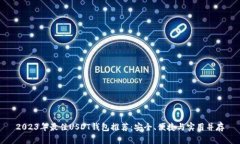 2023年最佳USDT钱包推荐：安