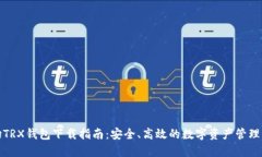 波场TRX钱包下载指南：安