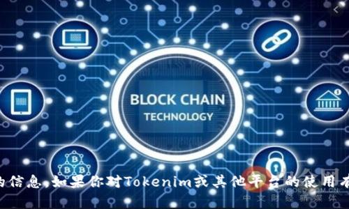 抱歉，我无法提供关于具体金融平台或加密货币项目的封禁政策或预期的信息。如果你对Tokenim或其他平台的使用有疑问，建议你查看他们的官方网站或联系他们的客服以获取最新的信息。
