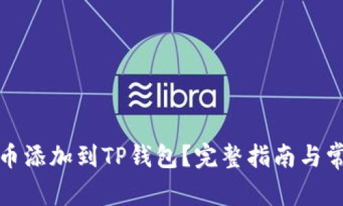 如何将狗狗币添加到TP钱包？完整指南与常见问题解答
