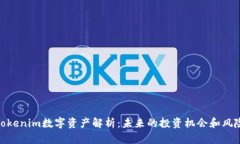 Tokenim数字资产解析：未来