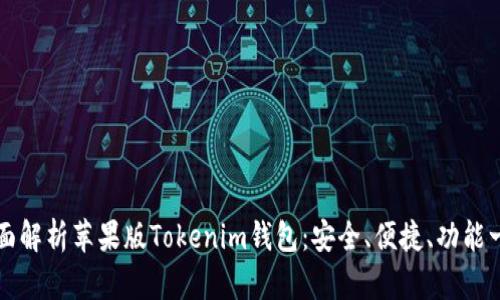 全面解析苹果版Tokenim钱包：安全、便捷、功能一览