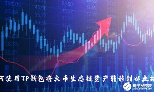 如何使用TP钱包将火币生态链资产转移到以太坊链