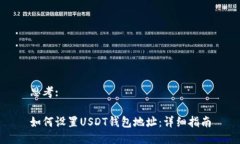 思考:如何设置USDT钱包地址