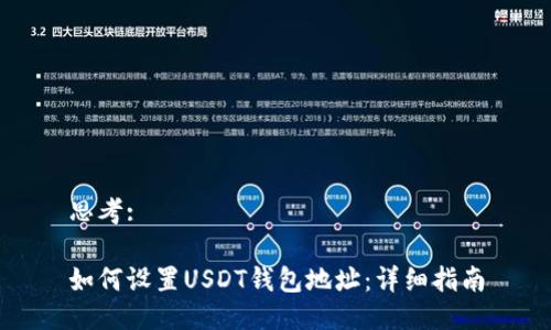 思考:

如何设置USDT钱包地址：详细指南