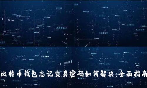 比特币钱包忘记交易密码如何解决：全面指南