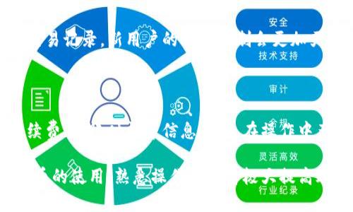   比特派钱包提现人民币的详细操作流程图解 / 

 guanjianci 比特派钱包, 提现人民币, 操作流程, 数字货币 /guanjianci 

### 内容主体大纲

1. **引言**
   - 比特派钱包简介
   - 提现的重要性和背景

2. **比特派钱包的功能概述**
   - 钱包支持的数字货币种类
   - 钱包的安全性和便捷性

3. **如何注册比特派钱包**
   - 注册步骤详解
   - 需要注意的事项

4. **添加银行卡信息**
   - 银行卡添加的重要性
   - 添加银行卡的具体步骤

5. **提现操作步骤**
   - 提现前的准备
   - 具体提现操作流程
   - 常见问题解析

6. **提现后的注意事项**
   - 资金到账时间
   - 如何处理提现失败的情况

7. **总结与建议**
   - 总结提现流程
   - 提现的注意事项与建议

8. **常见问题解答**
   - 提现需要多少手续费？
   - 提现到账时间是多久？
   - 如何确保提现安全？
   - 提现失败如何处理？
   - 是否支持海外银行卡提现？
   - 提现的额度限制是什么？
   - 其他用户的使用经验分享

### 详细内容

#### 1. 引言

比特派钱包是一款非常受到欢迎的数字货币钱包，支持多种数字资产的存储和交易。随着越来越多的用户开始使用数字货币，从而也产生了提现人民币的需求。如何安全且有效地将数字资产转换为人民币，是许多用户关注的重点。

#### 2. 比特派钱包的功能概述

比特派钱包不仅仅是一款数字货币存储工具，它支持多种主流数字货币，包括比特币、以太坊、USDT等，同时提供了安全保障机制。用户可以在比特派钱包内进行交易、快速转换及提现。

#### 3. 如何注册比特派钱包

注册比特派钱包相对简单，首先需要下载比特派钱包的APP，随后需要填写个人信息和设置密码。在注册过程中，用户需要注意保护好自己的私钥与助记词，这些信息是恢复钱包的重要凭证。

#### 4. 添加银行卡信息

提现人民币前，用户必须先添加银行卡信息。添加银行卡可以通过钱包内的“账户设置”功能进行，用户需要提供银行卡号、开户行等信息。确保信息的正确性，以免造成提款失败。

#### 5. 提现操作步骤

提现操作包括几个步骤：首先，在比特派钱包内选择“提现”功能，选择要提现的数字货币和金额，接着选择刚刚添加的银行卡，最后确认操作并输入安全密码。用户在操作时需要确保网络稳定，以免因网络不稳定导致操作失败。

#### 6. 提现后的注意事项

提现成功后，用户会收到相关的到账通知。资金到账时间一般是1-3个工作日，但也可能因银行因素有所不同。若出现提现失败，用户应根据系统提示进行相应操作，通常可能需要重新确认银行卡信息。

#### 7. 总结与建议

提现是很多用户关心的重要环节，合理的流程和注意事项能够保障用户的资金安全。在进行提现时，一定要确保护好个人信息，选择稳定的网络环境进行操作。

### FAQ 常见问题解答

#### 1. 提现需要多少手续费？

比特派钱包在提现时会收取一定的手续费，这部分费用可能因提现金额、新旧用户或其他活动不同而有所差异。通常用户在操作提现时，系统会提前显示相关手续费，用户可根据自己的需求选择提现金额。

#### 2. 提现到账时间是多久？

提现到账时间主要取决于银行的处理速度，通常情况下提现会在1-3个工作日内到账。如果超过这个时间还未到账，用户需要联系比特派钱包的客服进行查询，确认资金路径和原因。

#### 3. 如何确保提现安全？

要确保提现操作的安全，用户首先需保护好自己的注册信息和密码。同时，在进行提现操作时，应选择安全的网络环境，避免在公共Wi-Fi下进行资金操作，以降低被黑客攻击的风险。

#### 4. 提现失败如何处理？

提现失败的原因有很多，包括银行卡信息错误、提现金额超过限额等。用户需要检查返回的错误信息，按照提示进行相应更改。若仍无法解决，可以联系客服进行详细咨询。

#### 5. 是否支持海外银行卡提现？

比特派钱包目前主要支持中国境内的银行卡提现，对于海外银行卡能否提现，需要根据具体情况进行确认。用户在添加银行卡信息时，系统会进行相应的限制和说明。

#### 6. 提现的额度限制是什么？

每个用户在比特派钱包提现时都有一定的额度限制，这通常取决于用户的身份认证等级及历史交易记录。新用户的提现限制会更加严格，随着使用频率的增加，额度会逐渐提高。

#### 7. 其他用户的使用经验分享

许多比特派钱包的用户在使用过程中积累了丰富的经验，大家普遍建议在提现前先了解清楚手续费、到账时间等信息，以免在操作中产生不必要的困扰。同时，有经验的用户也建议定期检查钱包中的资产，及时调整投资策略。

通过以上步骤与解答，希望能帮助您更清晰地了解如何通过比特派钱包提现人民币。对于数字货币的使用，熟悉操作流程将极大提高效率和安全性。