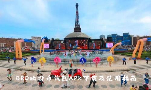 BRD比特币钱包APK下载及使用指南