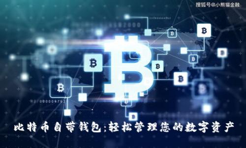 比特币自带钱包：轻松管理您的数字资产