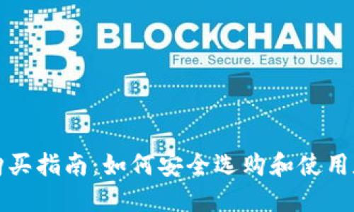 比特币钱包购买指南：如何安全选购和使用数字资产钱包
