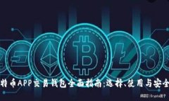 比特币APP交易钱包全面指