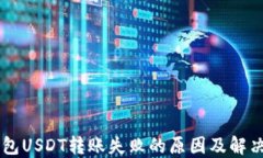 IM钱包USDT转账失败的原因