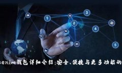 Tokentokenim钱包详细介绍：