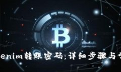 如何找回Tokenim转账密码：
