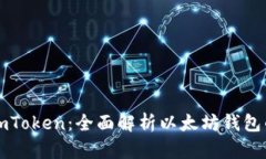 ### imToken：全面解析以太坊
