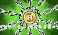 如何在钱包中出售USDT：简