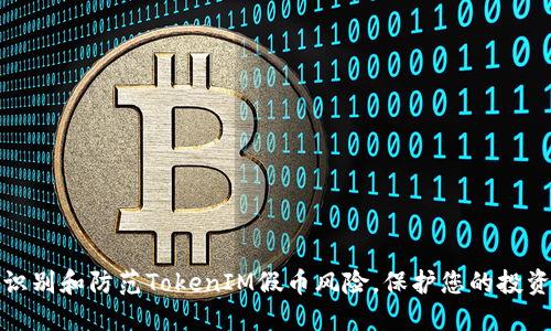 如何识别和防范TokenIM假币风险,保护您的投资安全