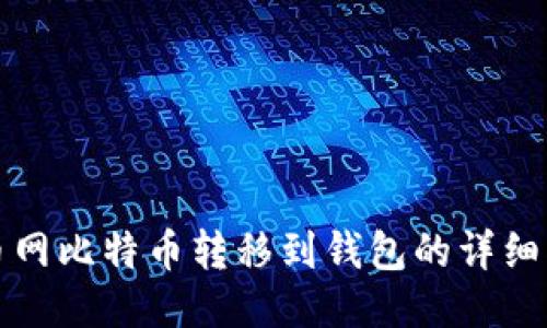 火币网比特币转移到钱包的详细指南