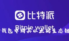 如何在TP钱包中购买以太坊