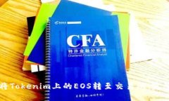 如何将Tokenim上的EOS转至交
