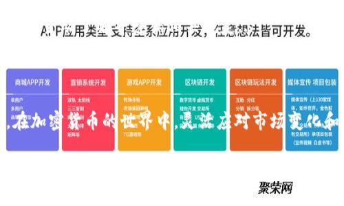 如何将以太坊钱包中的币转换为现金：完整指南

以太坊钱包, 以太坊币, 现金兑换, 加密货币/guanjianci

### 内容主体大纲

1. **引言**
   - 简介：以太坊及其钱包的重要性
   - 为什么需要将以太坊币转换为现金

2. **以太坊钱包简介**
   - 什么是以太坊钱包
   - 类型：热钱包与冷钱包
   - 使用任何钱包的安全注意事项

3. **以太坊币的市场概况**
   - 以太坊币的价值来源
   - 影响价格波动的因素
   - 当前的市场趋势分析

4. **将以太坊转换为现金的步骤**
   - 选择合适的交易所
   - 创建账户和身份验证
   - 存入以太坊币
   - 提交卖出订单
   - 提现到银行账户

5. **交易手续费和税务影响**
   - 不同交易所的手续费对比
   - 提现时的手续费说明
   - 如何处理税务问题

6. **风险和注意事项**
   - 汇率波动风险
   - 交易所安全性
   - 防范诈骗和盗窃的措施

7. **常见问题解答**
   - 及时解答用户的疑惑

8. **结论**
   - 总结以太坊转现金的意义
   - 引导读者进行下一步行动

---

### 引言

以太坊作为一种流行的加密货币，拥有广泛的用户基础和强大的技术支持。无论是投资还是业务运营，许多用户都希望能够将其以太坊钱包中的币合理有效地转换为现金。在这篇文章中，我们将详细探讨如何将以太坊币转换为现金的过程及相关注意事项。

### 以太坊钱包简介

在讨论如何将以太坊币转化为现金之前，我们需要先了解什么是以太坊钱包。以太坊钱包是存储以太坊及其代币的工具，用户可以通过它来管理自己的数字资产。

以太坊钱包分为两种类型：热钱包和冷钱包。热钱包是在线钱包，方便随时使用，但安全性相对较低；冷钱包是离线存储，安全性高，但操作略显复杂。无论使用何种类型的以太坊钱包，用户都应注意保护私钥和助记词，确保资产安全。

### 以太坊币的市场概况

以太坊币的价值并非固定，它受到多种因素的影响，包括市场需求、技术更新和法币市场的波动等。了解这些因素将帮助用户更好地判断何时将以太坊转化为现金。

目前，以太坊已经成为仅次于比特币的第二大加密货币，其总市值巨大，并且其应用场景逐渐增多，如智能合约、去中心化金融等。

### 将以太坊转换为现金的步骤

1. **选择合适的交易所**
   - 在转换前，用户需选择一个信誉良好的交易所，常见的如Coinbase、Binance、Kraken等。

2. **创建账户和身份验证**
   - 用户需提供个人信息并通过身份验证，遵循KYC（了解你的客户）规定。

3. **存入以太坊币**
   - 在完成身份验证后，用户可以将自己的以太坊从钱包转入交易所。

4. **提交卖出订单**
   - 用户可以选择市价单或限价单进行出售，以获取现金。

5. **提现到银行账户**
   - 最后，用户将现金提现到自己的银行账户中，完成交易。

### 交易手续费和税务影响

在进行以太坊转现金的过程中，用户需关注交易所的手续费及提现时的费用。此外，如果在交易中获得了利润，用户可能需要申报税务，具体情况依据当地法律法规。

### 风险和注意事项

在进行以太坊转现金的过程中存在一定的风险，例如汇率的剧烈波动可能导致收益的减少。此外，选择交易所时需谨慎，务必确保其拥有良好的安全性和信誉。用户还需了解如何防范网络诈骗和数字货币盗窃。

### 常见问题解答

1. **以太坊与其他加密货币相比有什么优势？**
   - 以太坊的优势
   相比于比特币等其他加密货币，以太坊不仅是一种数字货币，更是一个支持智能合约的平台，为去中心化应用（DApps）的开发提供了便利...

2. **如何选择交易所进行以太坊交易？**
   - 选择交易所的标准
   选择一个合适的交易所需要考虑多个维度，包括安全性、手续费、用户体验、客户服务等...

3. **以太坊转换为现金的过程中，如何保证安全性？**
   - 保障交易安全
   在进行以太坊转现金的过程中，用户应采取多种方式确保自己的交易安全，如启用二次认证、定期更改密码等...

4. **抄底买入以太坊的策略有哪些？**
   - 抄底策略及技巧
   在市场行情不佳时，许多投资者会选择抄底。分析市场波动、技术指标及项目进展等都是重要的抄底策略...

5. **提现过程中可能遇到哪些问题？**
   - 提现问题及解决方案
   用户在提现过程中可能会遇到多种问题，例如账户验证失败、提现延迟等。遇到问题时应及时与交易所客服联系...

6. **以太坊币的未来发展趋势是什么？**
   - 未来发展及预判
   以太坊的未来发展将受到多个因素的影响，包括技术升级、市场需求、政策法规等。只有深入了解这些因素，才能够对其未来做出合理判断...

7. **如何处理涉及加密货币的税务问题？**
   - 税务合规的重要性
   在进行加密货币交易时，税务合规是一项重要考虑因素。不同地区对加密货币的税务政策各不相同，用户应主动了解并遵循相关规定...

### 结论

将以太坊币转换为现金的过程虽然相对复杂，但只要合理选择交易所并遵循步骤，用户仍然可以顺利完成。在加密货币的世界中，灵活应对市场变化和理性投资将是每个投资者应具备的素质。

通过以上步骤与注意事项，希望能帮助到许多希望将以太坊转化为现金的用户。请务必根据自己的情况做出明智的决定，祝愿大家在这条投资道路上获得成功！