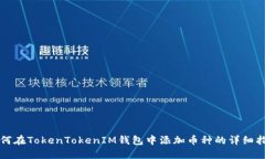 如何在TokenTokenIM钱包中添