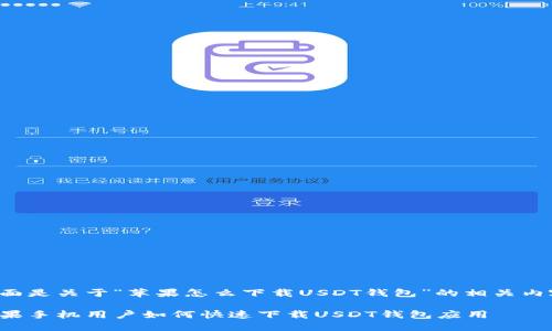 下面是关于“苹果怎么下载USDT钱包”的相关内容。

水果手机用户如何快速下载USDT钱包应用