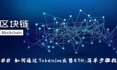 ### 如何通过Tokenim出售ET
