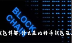 : 比特币钱包详解：什么是