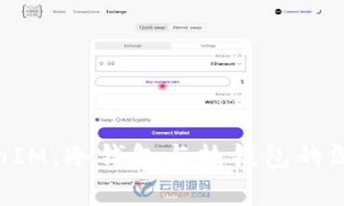 : TokenIM：冷钱包与热钱包的深度解析
