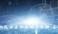 USDT钱包体系的区别与选择