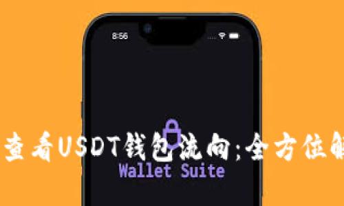 ## 如何快速查看USDT钱包流向：全方位解析与操作指南