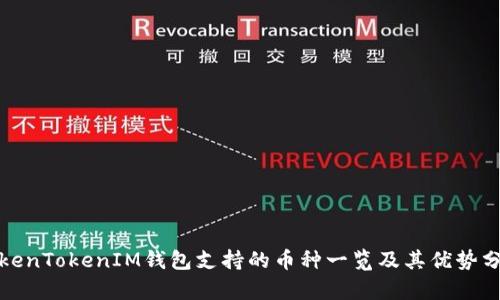 TokenTokenIM钱包支持的币种一览及其优势分析
