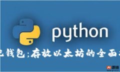 赢吧钱包：存放以太坊的