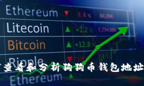 如何查看和分析狗狗币钱包地址记录