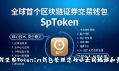 如何使用TokenIm钱包管理您