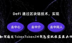 如何通过TokenTokenIM钱包实