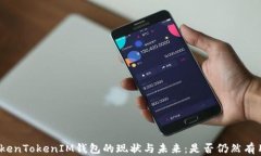 TokenTokenIM钱包的现状与未