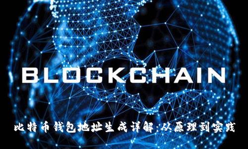 比特币钱包地址生成详解：从原理到实践
