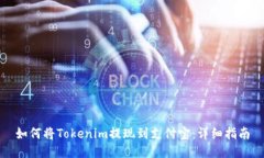 如何将Tokenim提现到支付宝