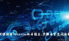 如何顺利将Tokenim的币转出