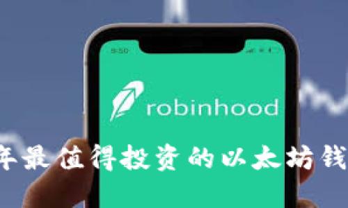 2023年最值得投资的以太坊钱包推荐