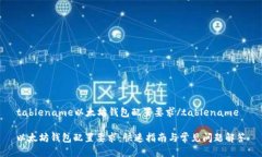 tablename以太坊钱包配置要