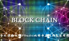 安全又便捷的P2PBucks比特币