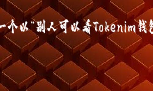 这个问题涉及到区块链的透明性和钱包的隐私性。接下来，我将为您构建一个以“别人可以看Tokenim钱包的转账记录吗？”为主题的文章结构和内容提纲，并回答提出的相关问题。

: 别人可以看Tokenim钱包的转账记录吗？区块链透明性揭秘