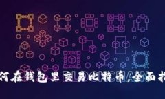 如何在钱包里交易比特币